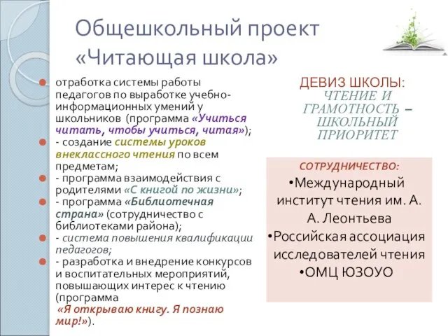 Общешкольный проект «Читающая школа» отработка системы работы педагогов по выработке учебно-информационных умений