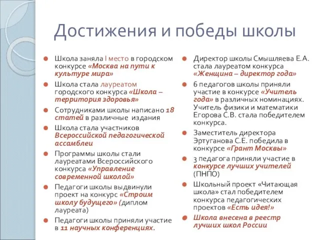 Достижения и победы школы Школа заняла I место в городском конкурсе «Москва