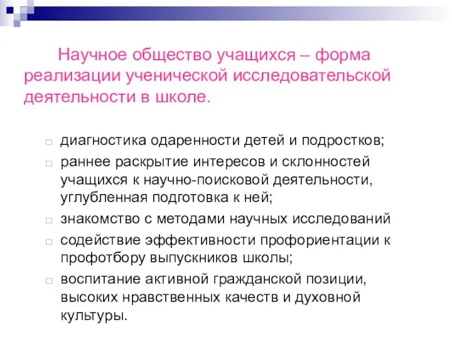 Научное общество учащихся – форма реализации ученической исследовательской деятельности в школе. диагностика