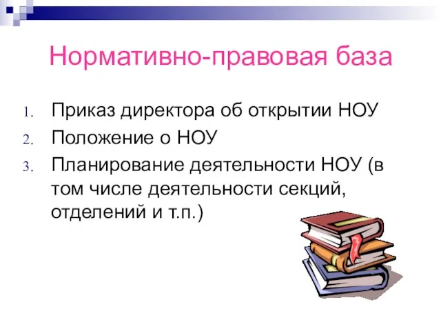 Нормативно-правовая база Приказ директора об открытии НОУ Положение о НОУ Планирование деятельности