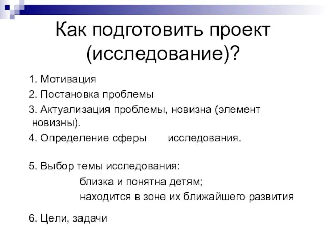 Как подготовить проект (исследование)? 1. Мотивация 2. Постановка проблемы 3. Актуализация проблемы,