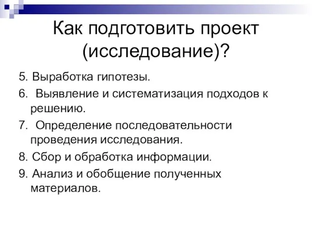 Как подготовить проект (исследование)? 5. Выработка гипотезы. 6. Выявление и систематизация подходов