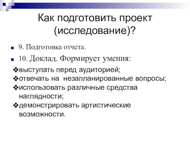 Как подготовить проект (исследование)? 9. Подготовка отчета. 10. Доклад. Формирует умения: выступать