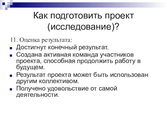 Как подготовить проект (исследование)? 11. Оценка результата: Достигнут конечный результат. Создана активная