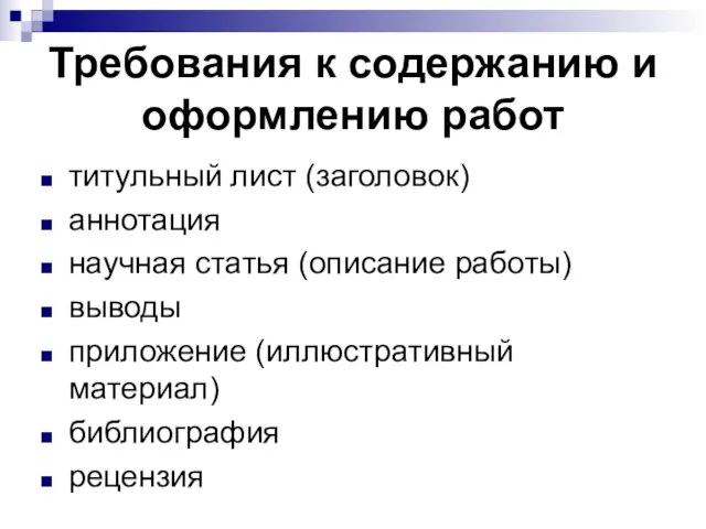 Требования к содержанию и оформлению работ титульный лист (заголовок) аннотация научная статья