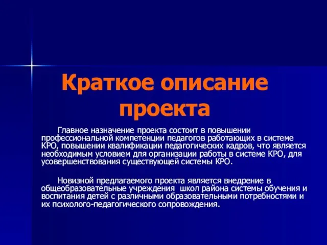 Краткое описание проекта Главное назначение проекта состоит в повышении профессиональной компетенции педагогов