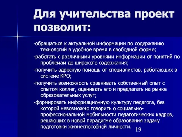 Для учительства проект позволит: -обращаться к актуальной информации по содержанию технологий в