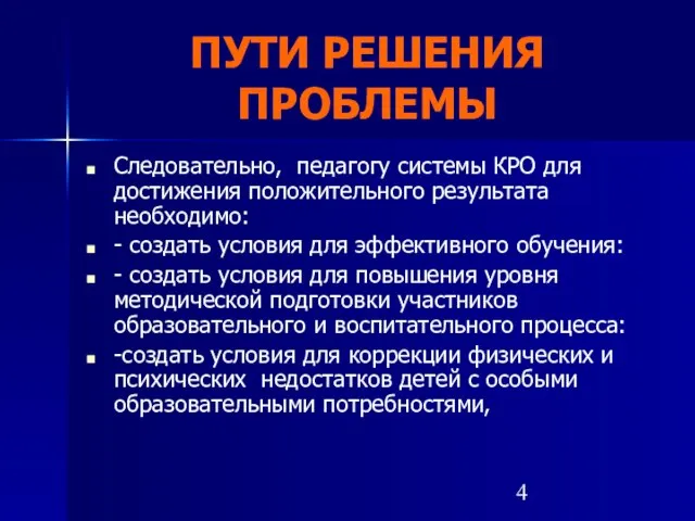 ПУТИ РЕШЕНИЯ ПРОБЛЕМЫ Следовательно, педагогу системы КРО для достижения положительного результата необходимо: