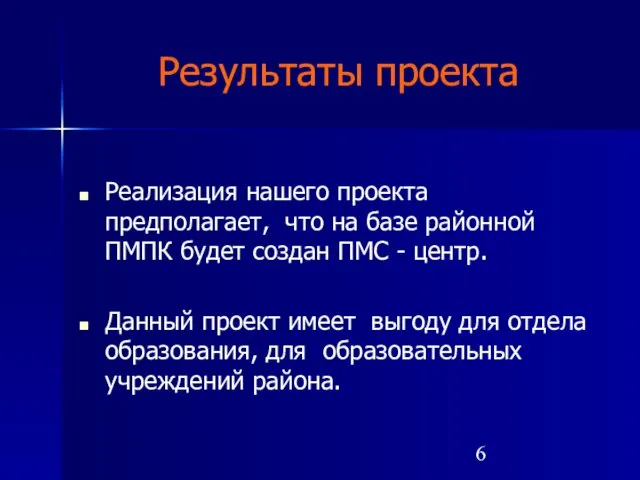 Результаты проекта Реализация нашего проекта предполагает, что на базе районной ПМПК будет