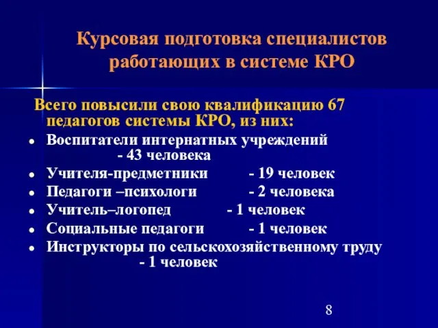 Курсовая подготовка специалистов работающих в системе КРО Всего повысили свою квалификацию 67