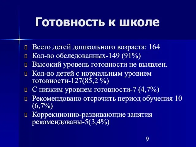 Готовность к школе Всего детей дошкольного возраста: 164 Кол-во обследованных-149 (91%) Высокий