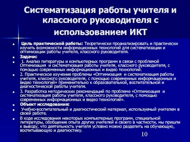 Систематизация работы учителя и классного руководителя с использованием ИКТ Цель практической работы: