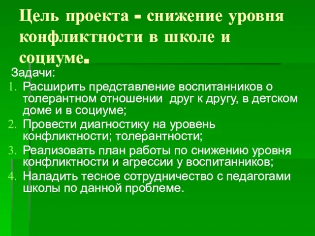 Цель проекта - снижение уровня конфликтности в школе и социуме. Задачи: Расширить