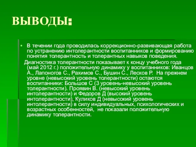 ВЫВОДЫ: В течении года проводилась коррекционно-развивающая работа по устранению интолерантности воспитанников и