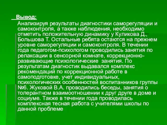 Вывод: Анализируя результаты диагностики саморегуляции и самоконтроля, а также наблюдения, необходимо отметить