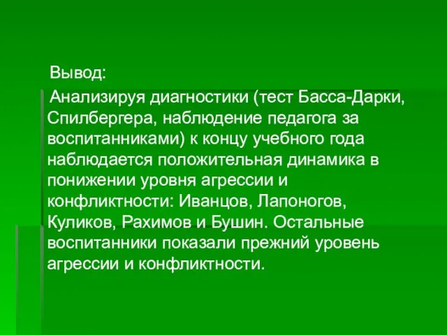 Вывод: Анализируя диагностики (тест Басса-Дарки, Спилбергера, наблюдение педагога за воспитанниками) к концу