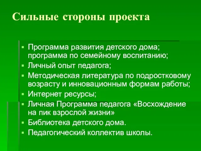 Сильные стороны проекта Программа развития детского дома; программа по семейному воспитанию; Личный