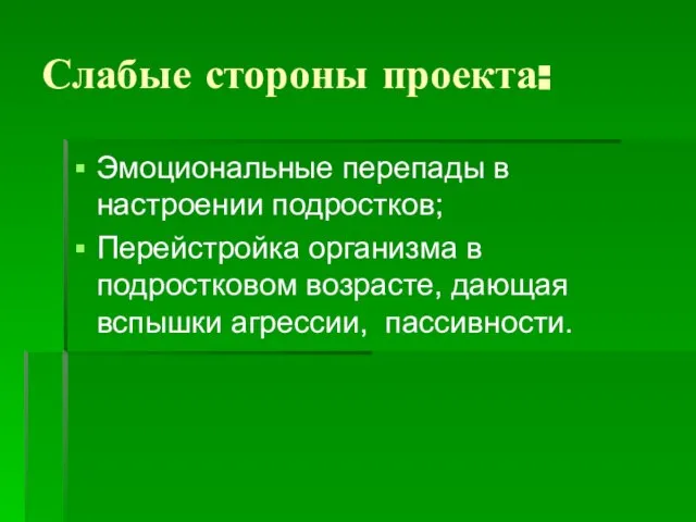 Слабые стороны проекта: Эмоциональные перепады в настроении подростков; Перейстройка организма в подростковом