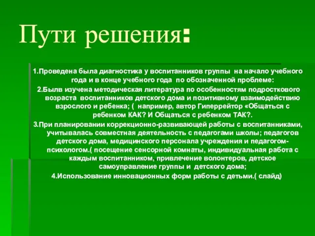 Пути решения: 1.Проведена была диагностика у воспитанников группы на начало учебного года