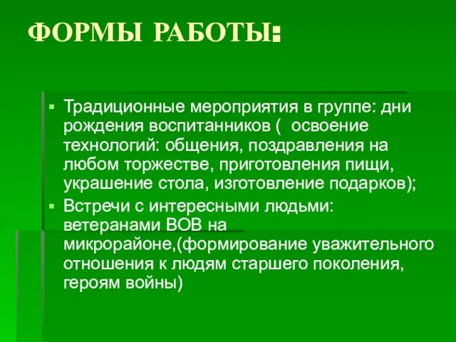 ФОРМЫ РАБОТЫ: Традиционные мероприятия в группе: дни рождения воспитанников ( освоение технологий: