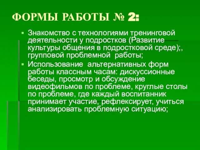 ФОРМЫ РАБОТЫ № 2: Знакомство с технологиями тренинговой деятельности у подростков (Развитие