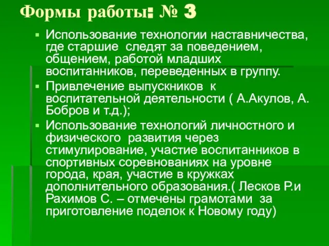 Формы работы: № 3 Использование технологии наставничества, где старшие следят за поведением,