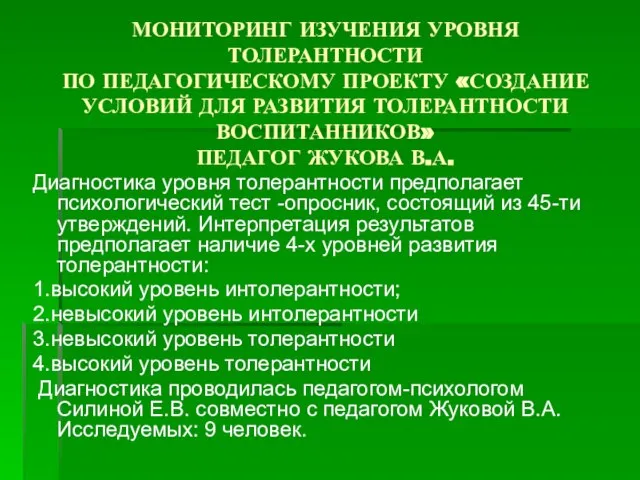 МОНИТОРИНГ ИЗУЧЕНИЯ УРОВНЯ ТОЛЕРАНТНОСТИ ПО ПЕДАГОГИЧЕСКОМУ ПРОЕКТУ «СОЗДАНИЕ УСЛОВИЙ ДЛЯ РАЗВИТИЯ ТОЛЕРАНТНОСТИ