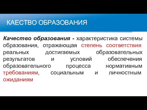 КАЕСТВО ОБРАЗОВАНИЯ Качество образования - характеристика системы образования, отражающая степень соответствия реальных