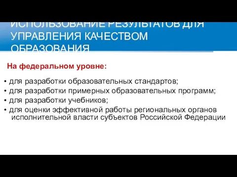 ИСПОЛЬЗОВАНИЕ РЕЗУЛЬТАТОВ ДЛЯ УПРАВЛЕНИЯ КАЧЕСТВОМ ОБРАЗОВАНИЯ На федеральном уровне: для разработки образовательных