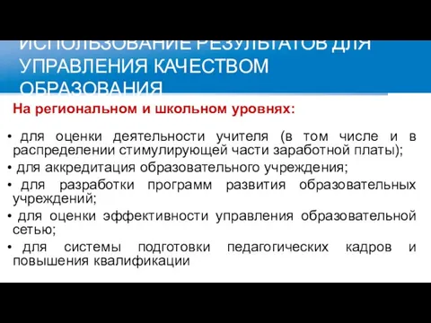 ИСПОЛЬЗОВАНИЕ РЕЗУЛЬТАТОВ ДЛЯ УПРАВЛЕНИЯ КАЧЕСТВОМ ОБРАЗОВАНИЯ На региональном и школьном уровнях: для