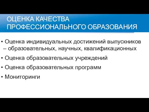 ОЦЕНКА КАЧЕСТВА ПРОФЕССИОНАЛЬНОГО ОБРАЗОВАНИЯ Оценка индивидуальных достижений выпускников – образовательных, научных, квалификационных