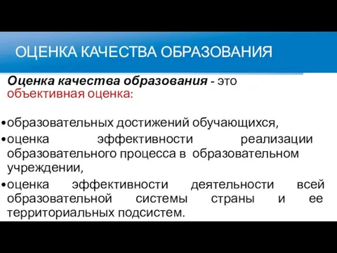 ОЦЕНКА КАЧЕСТВА ОБРАЗОВАНИЯ Оценка качества образования - это объективная оценка: образовательных достижений