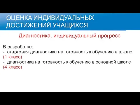 ОЦЕНКА ИНДИВИДУАЛЬНЫХ ДОСТИЖЕНИЙ УЧАЩИХСЯ Диагностика, индивидуальный прогресс В разработке: - стартовая диагностика