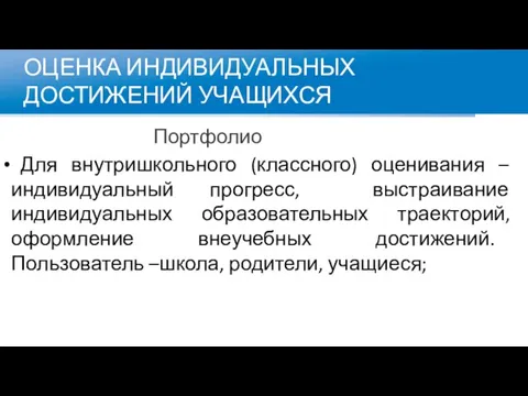 ОЦЕНКА ИНДИВИДУАЛЬНЫХ ДОСТИЖЕНИЙ УЧАЩИХСЯ Портфолио Для внутришкольного (классного) оценивания – индивидуальный прогресс,