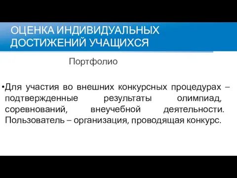 ОЦЕНКА ИНДИВИДУАЛЬНЫХ ДОСТИЖЕНИЙ УЧАЩИХСЯ Портфолио Для участия во внешних конкурсных процедурах –