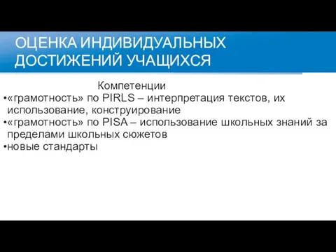 ОЦЕНКА ИНДИВИДУАЛЬНЫХ ДОСТИЖЕНИЙ УЧАЩИХСЯ Компетенции «грамотность» по PIRLS – интерпретация текстов, их