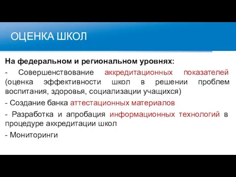 ОЦЕНКА ШКОЛ На федеральном и региональном уровнях: - Совершенствование аккредитационных показателей (оценка