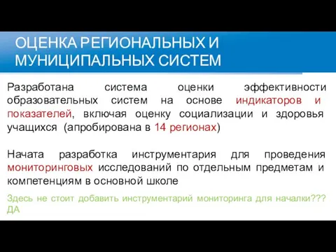 ОЦЕНКА РЕГИОНАЛЬНЫХ И МУНИЦИПАЛЬНЫХ СИСТЕМ Разработана система оценки эффективности образовательных систем на