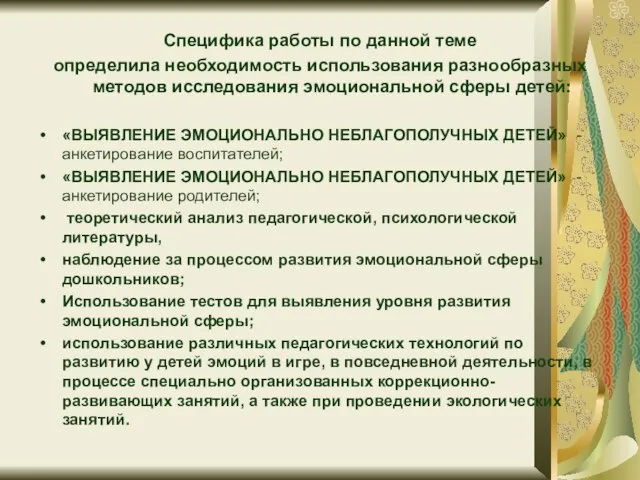 Специфика работы по данной теме определила необходимость использования разнообразных методов исследования эмоциональной