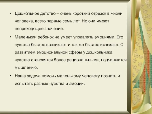 Дошкольное детство – очень короткий отрезок в жизни человека, всего первые семь