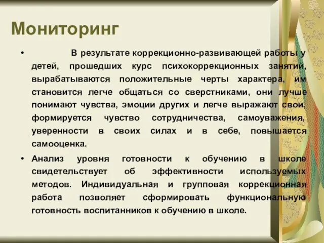 Мониторинг В результате коррекционно-развивающей работы у детей, прошедших курс психокоррекционных занятий, вырабатываются