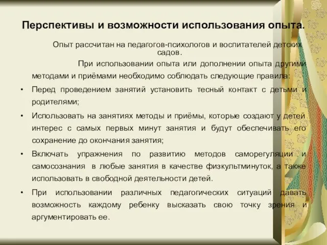 Перспективы и возможности использования опыта. Опыт рассчитан на педагогов-психологов и воспитателей детских