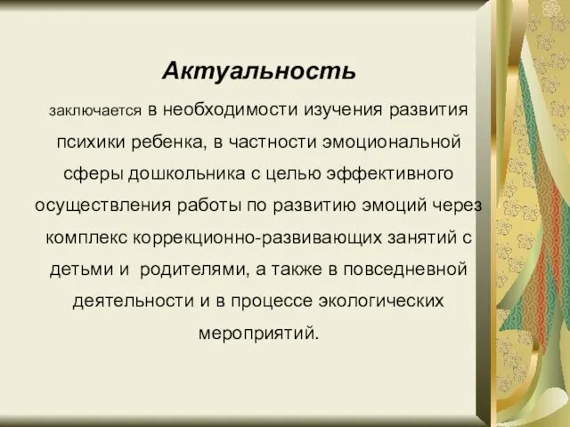 Актуальность заключается в необходимости изучения развития психики ребенка, в частности эмоциональной сферы