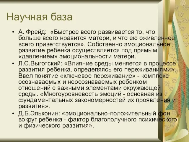 Научная база А. Фрейд: «Быстрее всего развивается то, что больше всего нравится