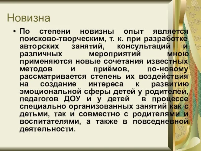 Новизна По степени новизны опыт является поисково-творческим, т. к. при разработке авторских