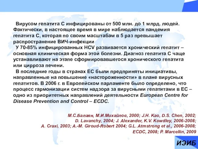 Вирусом гепатита С инфицированы от 500 млн. до 1 млрд. людей. Фактически,