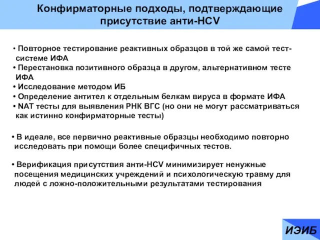 ИЭИБ Конфирматорные подходы, подтверждающие присутствие анти-HCV Повторное тестирование реактивных образцов в той