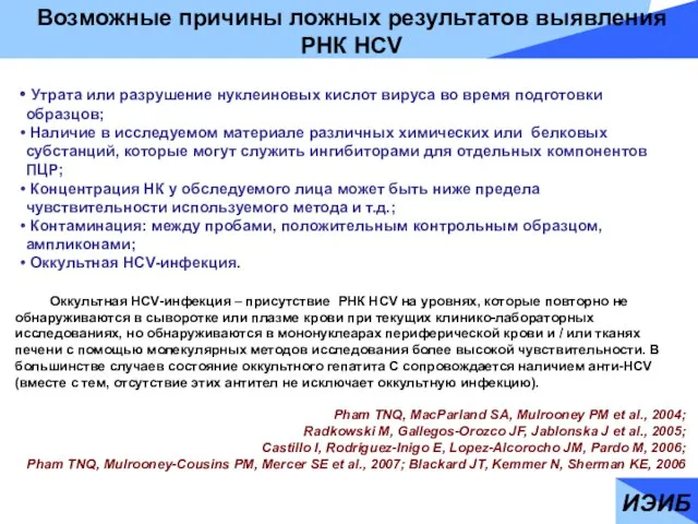 ИЭИБ Возможные причины ложных результатов выявления РНК HCV Утрата или разрушение нуклеиновых