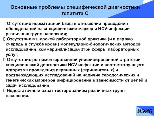 ИЭИБ Основные проблемы специфической диагностики гепатита С Отсутствие нормативной базы в отношении