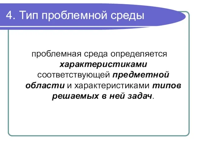 4. Тип проблемной среды проблемная среда определяется характеристиками соответствующей предметной области и